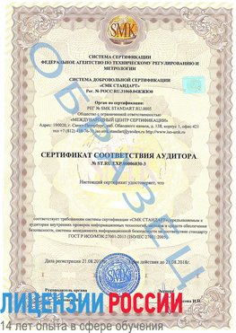 Образец сертификата соответствия аудитора №ST.RU.EXP.00006030-3 Лысково Сертификат ISO 27001
